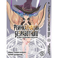 Манга Реинкарнация безработного Том 05 | Mushoku Tensei Isekai Ittara Honki Dasu