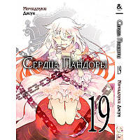 Манга Серця Пандори Том 19 | Pandora Hearts