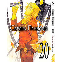 Манга Серця Пандори Том 20 | Pandora Hearts