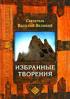 Вибрані твори. Святитель Василій Великий