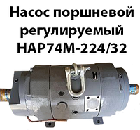 Насос поршневой регулируемый НАР74М-224/32