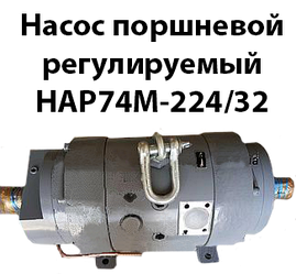 Насос поршневий регульований НАР74М-224/32