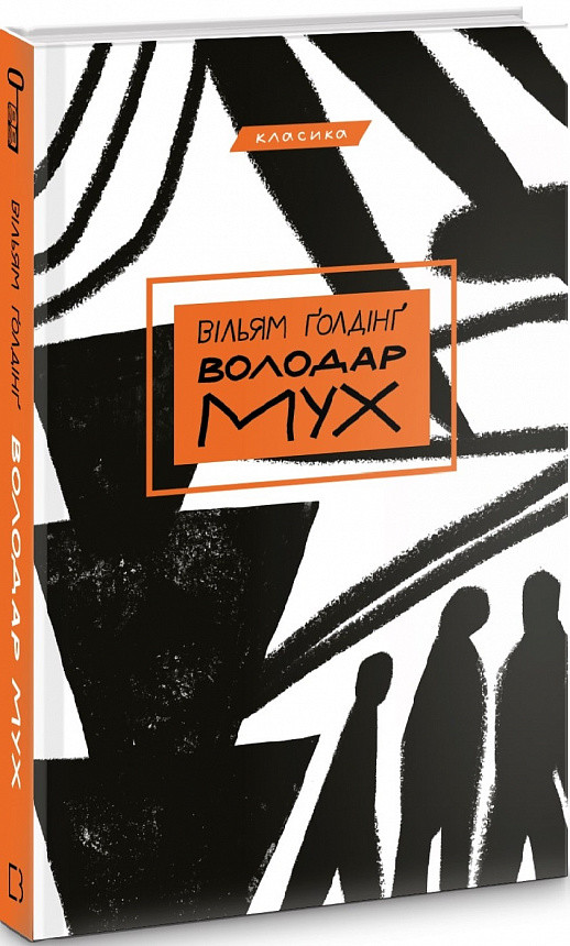 Володар мух. Вільям Голдінг