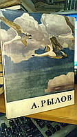 Федоров-Давыдов А.А. Аркадий Александрович Рылов.