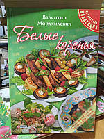 Мордхилевич Ст. Білі коріння