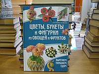 Степанова И. В., Кабаченко С. Б. Цветы, букеты и фигурки из овощей и фруктов.