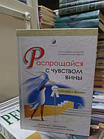 Ямпольски Дж.Г., Хопкинс П., Тетфорд У.Н. Распрощайся с чувством вины.