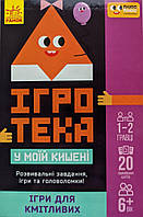 Настільна гра Ігротека у моїй кишені. Ігри для кмітливих (Ранок)