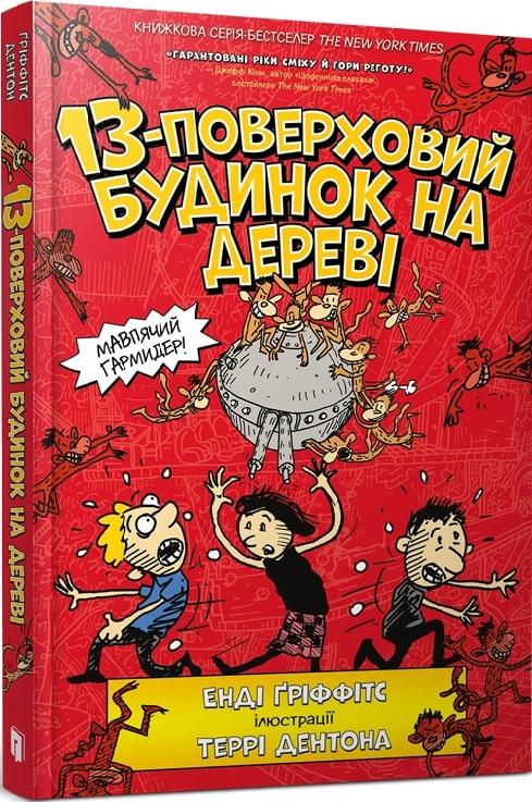 13-поверховий будинок на дереві. Енді Гріффітс