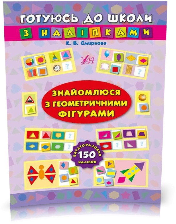 РОЗПРОДАЖ! Готуюсь до школи з наліпками — Знайомлюся з геометричними фігурами ( Смирнова К. В.), Видавництво