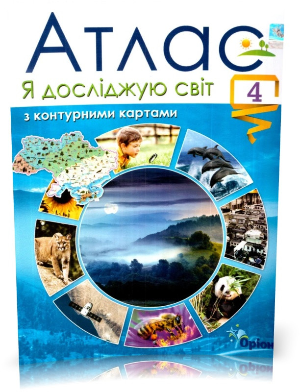 4 клас. Я досліджую світ. Атлас з конт.картами (2021). Гільберг Т.Г. , Оріон