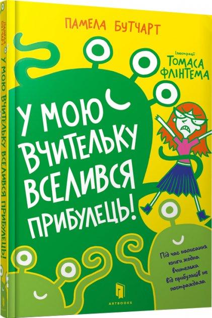У мою вчительку вселився прибулець! Памела Бутчарт