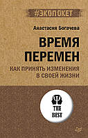 Время перемен. Как принять изменения в своей жизни - Анастасия Богачева (978-5-4461-1784-0)