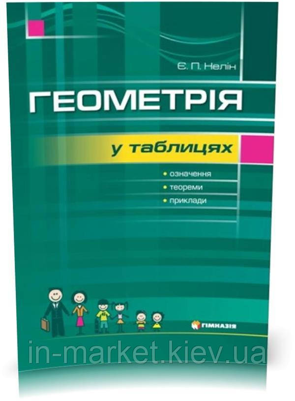 7-11 клас Геометрія в таблицях Навчальний посібник Нелін Є.П. Гімназія