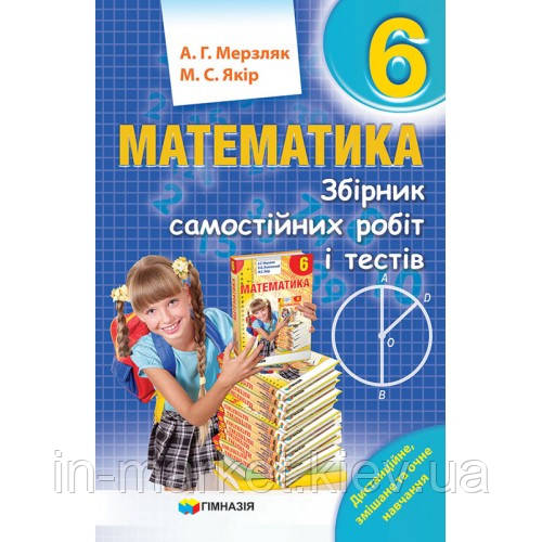 6 клас. Математика. Збірник самостійних робіт і тестів. Мерзляк А.Г., Якір М.С. Гімназія