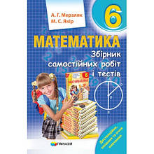 6 клас. Математика. Збірник самостійних робіт і тестів. Мерзляк А.Г., Якір М.С. Гімназія
