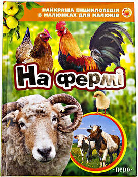 Книга дитяча Перо, Найкраща енциклопедія в картинках для малюків, На фермі (укр) 626672