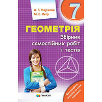 7 клас. Геометрія. Збірник самостійних робіт і тестів. Мерзляк А.Г., Якір М.С.  Гімназія
