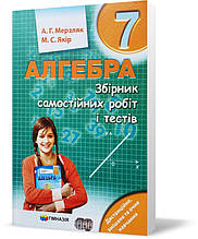 7 клас. Алгебра. Збірник самостійних робіт і тестів. Мерзляк А.Г., Якір М.С. Гімназія