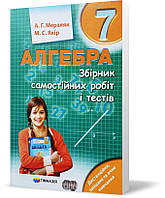 7 клас. Алгебра. Збірник самостійних робіт і тестів. Мерзляк А.Г.,  Якір М.С. Гімназія