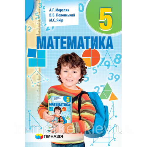 5 клас Математика Підручник Мерзляк А.Г. Полонський В.Б. Якір М.С. Гімназія