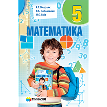 5 клас Математика Підручник Мерзляк А.Г. Полонський В.Б. Якір М.С. Гімназія