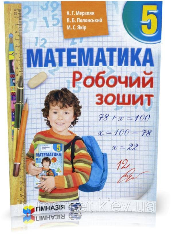 5 клас Математика Робочий зошит Мерзляк А.Г. Полонський В.Б. Якір М.С. Гімназія