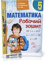 5 клас Математика Робочий зошит Мерзляк А.Г. Полонський В.Б. Якір М.С. Гімназія