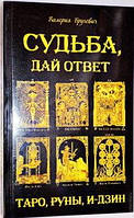 Судьба дай ответ. Таро, руны, И-цзин. Бругевич В.