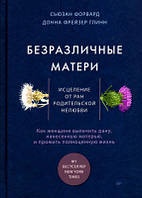 Безразличные матери. Исцеление от ран родительской нелюбви. Форвард С., Глинн Д (м.п)