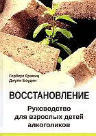 Книга Восстановление. Руководство для взрослых детей алкоголиков