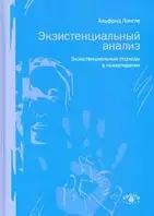 Книга Экзистенциальный анализ. Экзистенциальные подходы в психотерапии