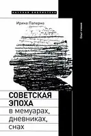 Книга Советская эпоха в мемуарах, дневниках, снах. Опыт чтения