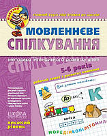 Тетрадь Речевое общение 5-6 лет (Укр.) Высокий уровень. Уварова Т., 64 с.