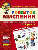 Развитие мышления 4-5 лет. Базовый уровень (Укр.) Ю. Волкова, 64 с.