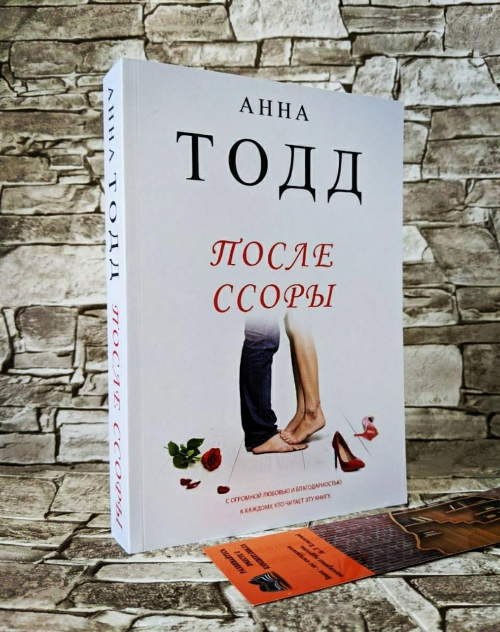 После Ссоры Анна Тодд Купить Книгу