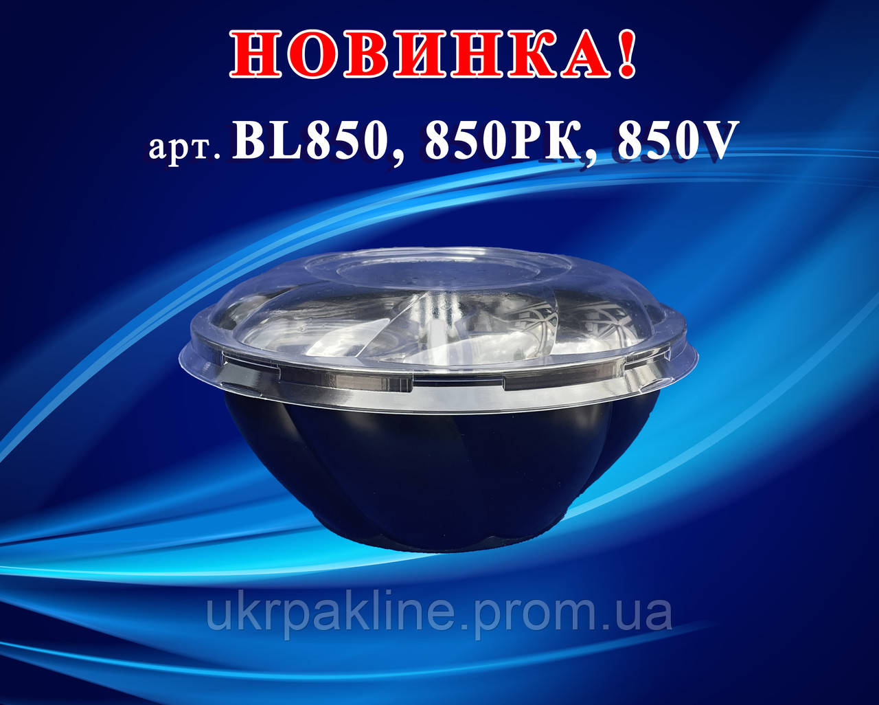 Упаковка кругла арт. 850 BL з кришкою арт. 850 РК і менажницею арт. 850V