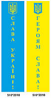 Банера «Слава Україні!», «Героям Слава!»