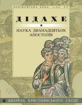 Дідахе: Наука дванадцятьох апостолів