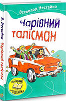 Нестайко В. Чарівний талісман