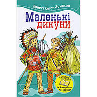 Маленькі дикуни Ернест Сетон-Томпсон