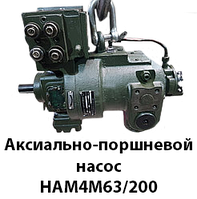 Аксиально-поршневой насос НА4М63/200