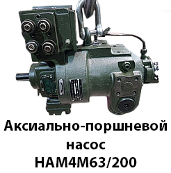 Аксіально-поршневий насос НА4М63/200