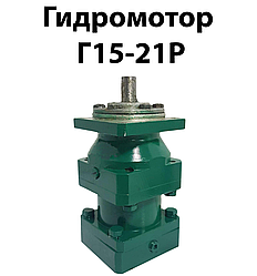 Гідромотор Г15-21р