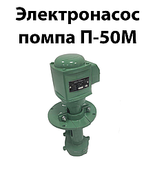 Електронасос Помпа П-50м