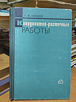 Табаков П.М. Координатно-расточные работы.