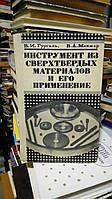 Гургаль В.И., Манжар В.А. Иструмент из сверхтвердых материалов и его применение. Справочник.