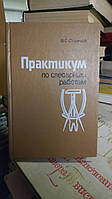 Старичков В.С. Практикум по слесарным работам.