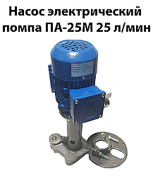 Насос електричний помпа ПА-25М 25 л/хв (насос СОЖ)