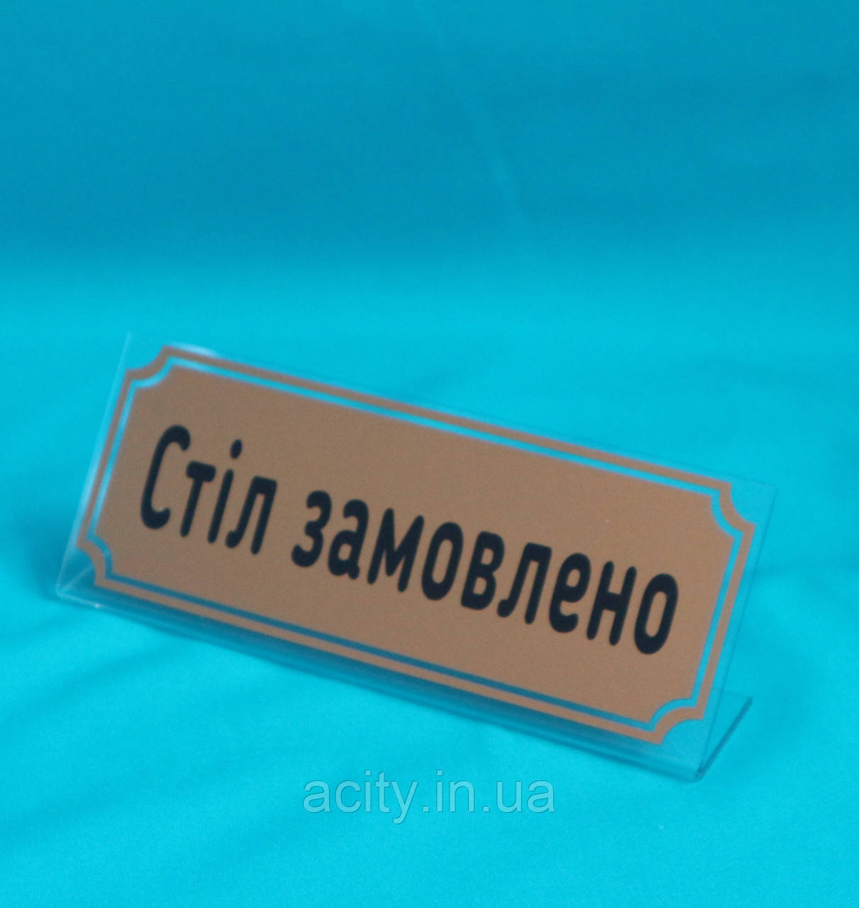 Табличка Стіл замовлений одностороння